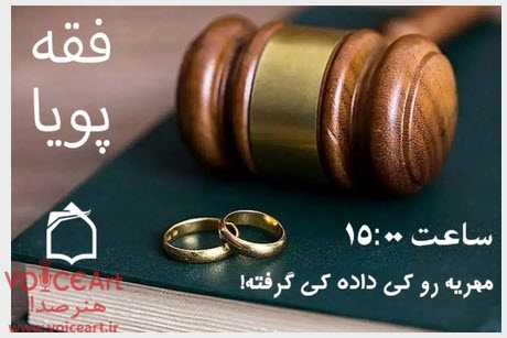 بررسی موضوع مهریه در برنامه رادیویی «فقه پویا» بررسی موضوع مهریه در برنامه رادیویی «فقه پویا»