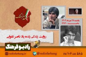 روایت زندگی ناصر تقوایی در مستندی از رادیو فرهنگ روایت زندگی ناصر تقوایی در مستندی از رادیو فرهنگ