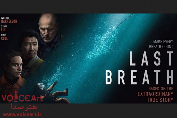 «آخرین نفس» با گویندگی ۱۱ نفر دوبله شد «آخرین نفس» با گویندگی ۱۱ نفر دوبله شد