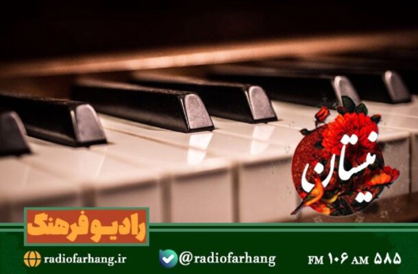 نغمه‌های ایرانی از پیانو تا موسیقی اقوام در «نیستان» رادیو فرهنگ