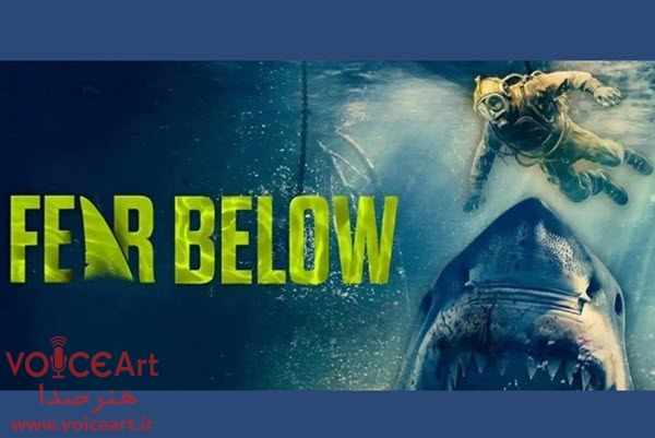 «وحشت در رودخانه» با گویندگی ۱۲ نفر دوبله شد «وحشت در رودخانه» با گویندگی ۱۲ نفر دوبله شد