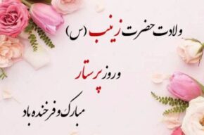 گرامیداشت سالروز ولادت حضرت زینب (س) و روز پرستار در رادیو صبا گرامیداشت سالروز ولادت حضرت زینب (س) و روز پرستار در رادیو صبا