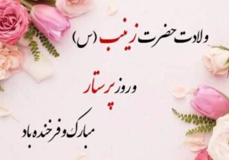 گرامیداشت سالروز ولادت حضرت زینب (س) و روز پرستار در رادیو صبا گرامیداشت سالروز ولادت حضرت زینب (س) و روز پرستار در رادیو صبا