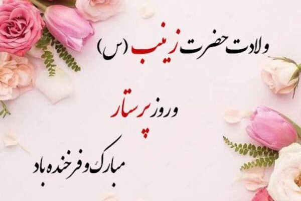 گرامیداشت سالروز ولادت حضرت زینب (س) و روز پرستار در رادیو صبا گرامیداشت سالروز ولادت حضرت زینب (س) و روز پرستار در رادیو صبا