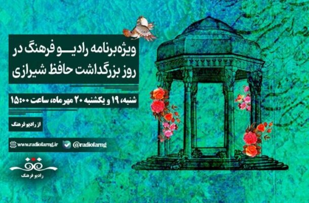 ویژه‌برنامه‌های رادیو فرهنگ در بزرگداشت روز حافظ شیرازی از شیراز روی آنتن می‌رود