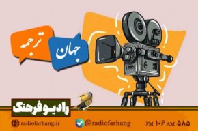 از واژه تا تصویر در آثار سینمایی جهان در «جهان ترجمه» رادیو فرهنگ از واژه تا تصویر در آثار سینمایی جهان در «جهان ترجمه» رادیو فرهنگ