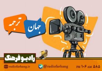 از واژه تا تصویر در آثار سینمایی جهان در «جهان ترجمه» رادیو فرهنگ از واژه تا تصویر در آثار سینمایی جهان در «جهان ترجمه» رادیو فرهنگ