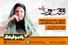 پروازی در شعر صفارزاده تا داستانک ها و رویدادهای ادبی از رادیو فرهنگ پروازی در شعر صفارزاده تا داستانک ها و رویدادهای ادبی از رادیو فرهنگ