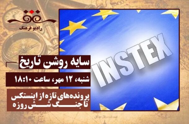 پروندههای تازه از اینستكس تا جنگ شش روزه در «سایهروشن تاریخ» رادیوفرهنگ پروندههای تازه از اینستكس تا جنگ شش روزه در «سایهروشن تاریخ» رادیوفرهنگ