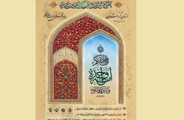 اسامی برترینهای چهل و هشتمین دوره مسابقات سراسری قرآن اعلام شد اسامی برترینهای چهل و هشتمین دوره مسابقات سراسری قرآن اعلام شد