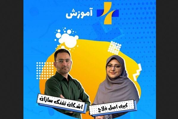 «مثبت آموزش» با اجرای کبری اصل فلاح و اشکان تفنگ‌سازان روی آنتن می رود