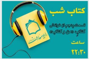 روایت «من و كتاب» در برنامه «كتاب شب» رادیو معارف روایت «من و كتاب» در برنامه «كتاب شب» رادیو معارف