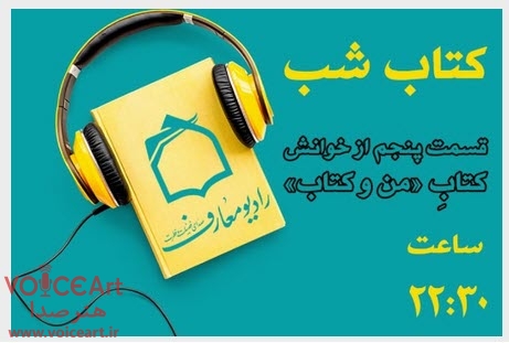 روایت «من و كتاب» در برنامه «كتاب شب» رادیو معارف روایت «من و كتاب» در برنامه «كتاب شب» رادیو معارف