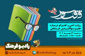 گفتوگو درباره جایزه بهاالدین خرمشاهی روی آنتن رادیو فرهنگ گفتوگو درباره جایزه بهاالدین خرمشاهی روی آنتن رادیو فرهنگ