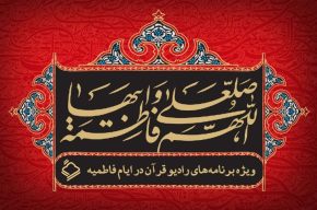 ویژه برنامههای رادیو قرآن در ایام فاطمیه ویژه برنامههای رادیو قرآن در ایام فاطمیه