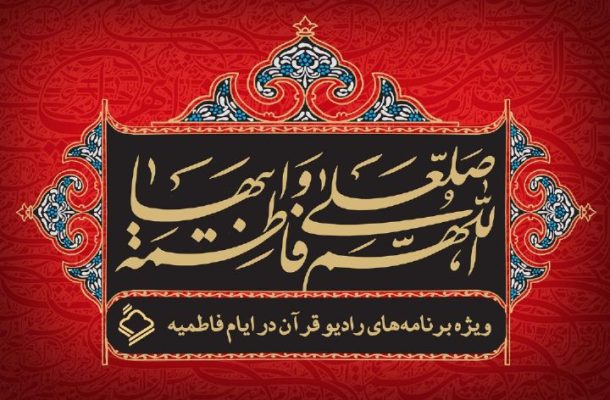 ویژه برنامه‌های رادیو قرآن در ایام فاطمیه
