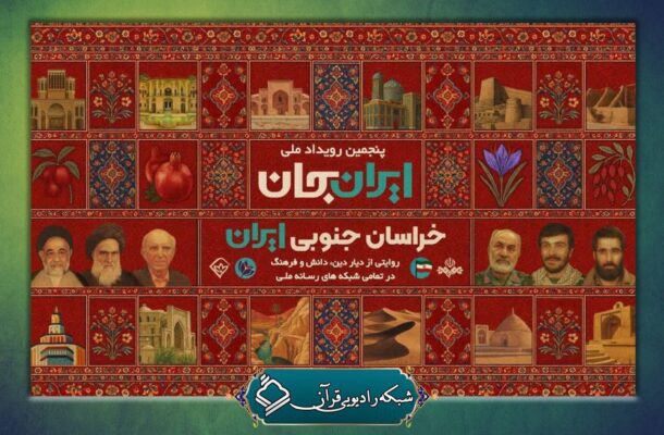 روایتی از فعالیتهای قرآنی دیار دین، دانش و فرهنگ در رادیو قرآن روایتی از فعالیتهای قرآنی دیار دین، دانش و فرهنگ در رادیو قرآن