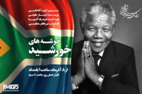 میرطاهر مظلومی زندگی نلسون ماندلا را کارگردانی کرد میرطاهر مظلومی زندگی نلسون ماندلا را کارگردانی کرد