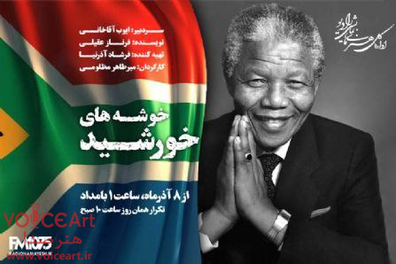 میرطاهر مظلومی زندگی نلسون ماندلا را کارگردانی کرد