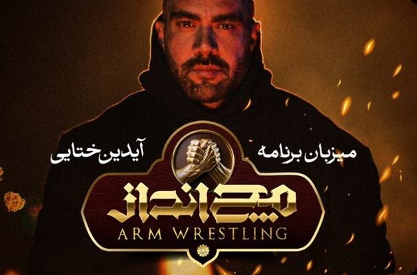 آیدین ختایی مجری و گرداننده «مچ‌انداز» شد