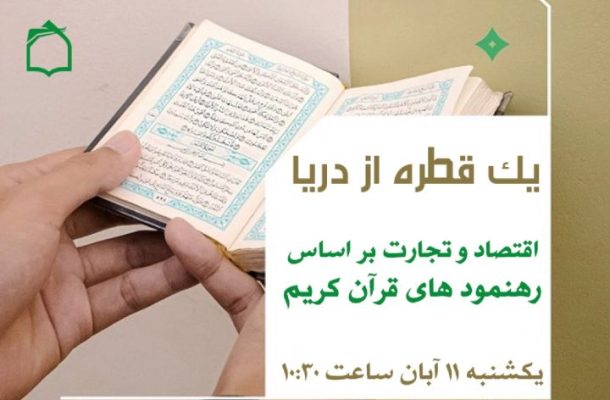 اقتصاد و تجارت بر اساس رهنمودهای قرآن کریم در برنامه رادیویی «یكی قطره از دریا»