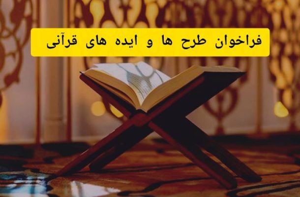 انتشار فراخوان طرح‌ها و ایده‌های قرآنی