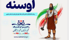 روایت افسانهها و داستان ها در هفته ملی ایرانجان خراسان جنوبی از رادیو فرهنگ روایت افسانهها و داستان ها در هفته ملی ایرانجان خراسان جنوبی از رادیو فرهنگ