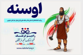 روایت افسانه‌ها و داستان‌ ها در هفته ملی ایران‌جان خراسان جنوبی از رادیو فرهنگ