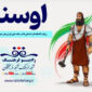 روایت افسانه‌ها و داستان‌ ها در هفته ملی ایران‌جان خراسان جنوبی از رادیو فرهنگ