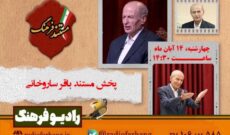 پخش مستند باقر ساروخانی از رادیو فرهنگ پخش مستند باقر ساروخانی از رادیو فرهنگ