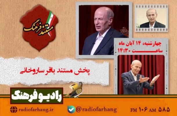 پخش مستند باقر ساروخانی از رادیو فرهنگ پخش مستند باقر ساروخانی از رادیو فرهنگ