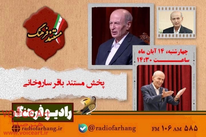 پخش مستند باقر ساروخانی از رادیو فرهنگ پخش مستند باقر ساروخانی از رادیو فرهنگ
