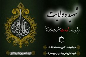 تبیین سیره زندگانی حضرت فاطمه زهرا (س) در «شهیده ولایت» رادیو معارف تبیین سیره زندگانی حضرت فاطمه زهرا (س) در «شهیده ولایت» رادیو معارف