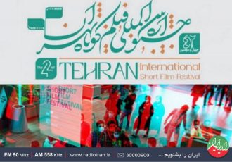 نگاهی هنری به جشنواره فیلم كوتاه تهران در «باغ هنر» رادیوایران
