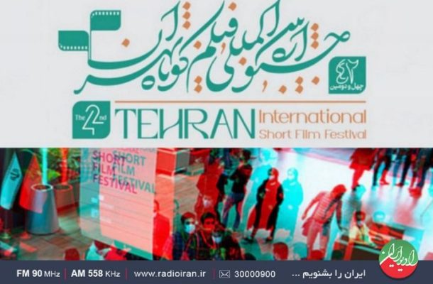 نگاهی هنری به جشنواره فیلم كوتاه تهران در «باغ هنر» رادیوایران