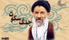 تولید نمایش رادیویی «جنگ سکوت» درباره زندگی سید علی‌اکبر ابوترابی‌فرد در رادیو نمایش