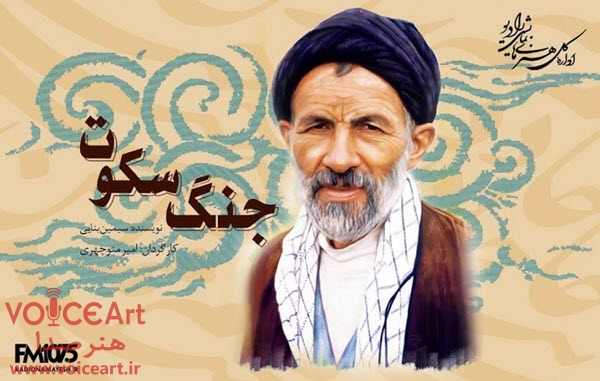 تولید نمایش رادیویی «جنگ سکوت» درباره زندگی سید علی‌اکبر ابوترابی‌فرد در رادیو نمایش