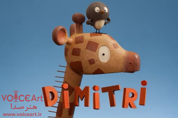 «دیمیتری» با گویندگی ۱۳ نفر دوبله شد