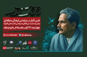 پخش زنده نشست بینالمللی «دیپلماسی كتاب با طنین اقبال» از رادیو فرهنگ پخش زنده نشست بینالمللی «دیپلماسی كتاب با طنین اقبال» از رادیو فرهنگ