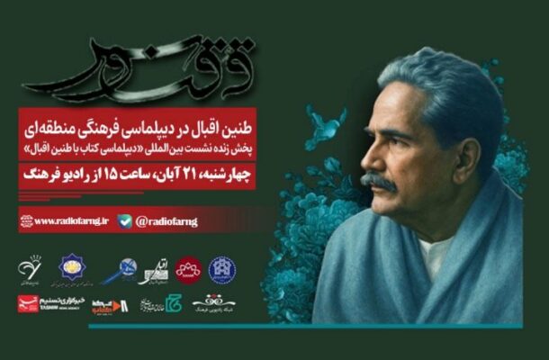 پخش زنده نشست بین‌المللی «دیپلماسی كتاب با طنین اقبال» از رادیو فرهنگ