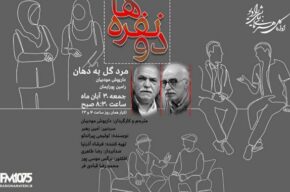 رامین پورایمان و داریوش مودبیان در «مرد گل به دهان» رادیو نمایش رامین پورایمان و داریوش مودبیان در «مرد گل به دهان» رادیو نمایش