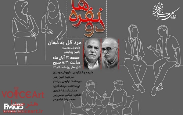 رامین پورایمان و داریوش مودبیان در «مرد گل به دهان» رادیو نمایش
