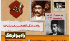 روایت زندگی غلامحسین درویش‌خان در «مستند فرهنگ» رادیو