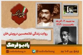 روایت زندگی غلامحسین درویش‌خان در «مستند فرهنگ» رادیو