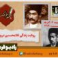 روایت زندگی غلامحسین درویش‌خان در «مستند فرهنگ» رادیو