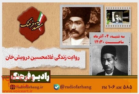 روایت زندگی غلامحسین درویش‌خان در «مستند فرهنگ» رادیو