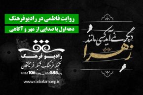 روایت فاطمی در رادیو فرهنگ