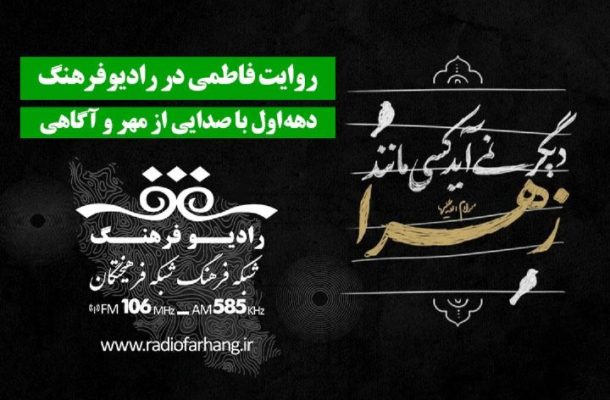 روایت فاطمی در رادیو فرهنگ