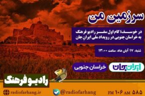 معرفی ظرفیت‌های فرهنگی و گردشگری خراسان جنوبی در «سرزمین من» رادیو فرهنگ