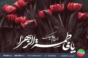 معرفی الگوی زن مسلمان در «به افق آفتاب» رادیو ایران